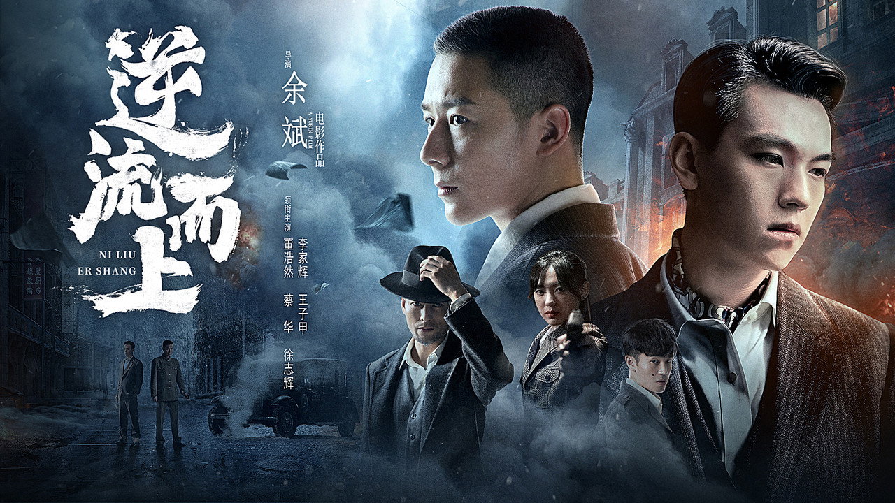 逆流而上劇照