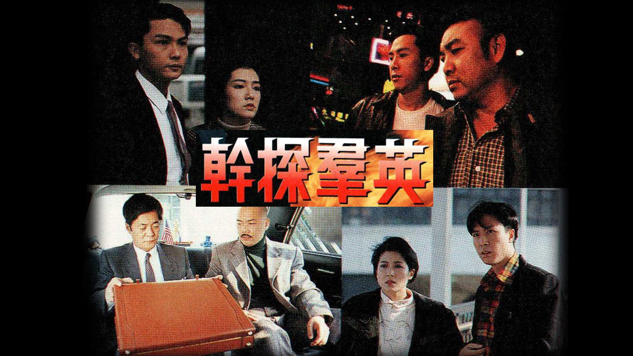 幹探羣英劇照