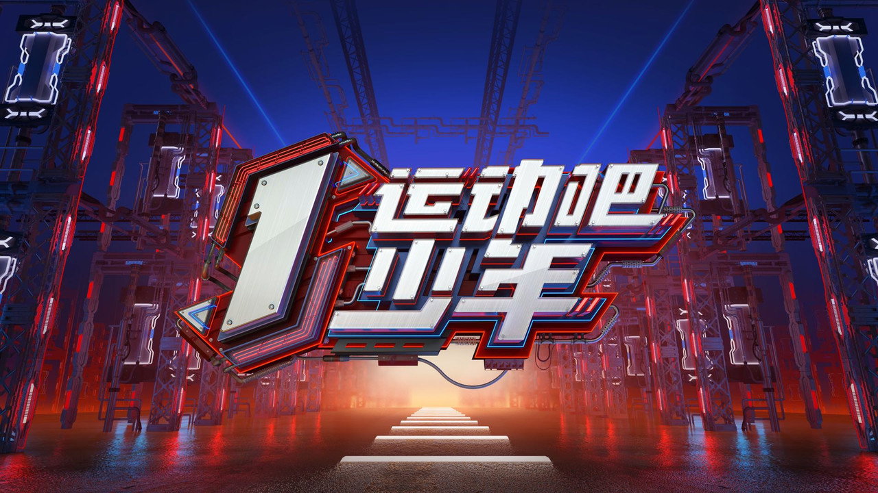 運動吧少年劇照