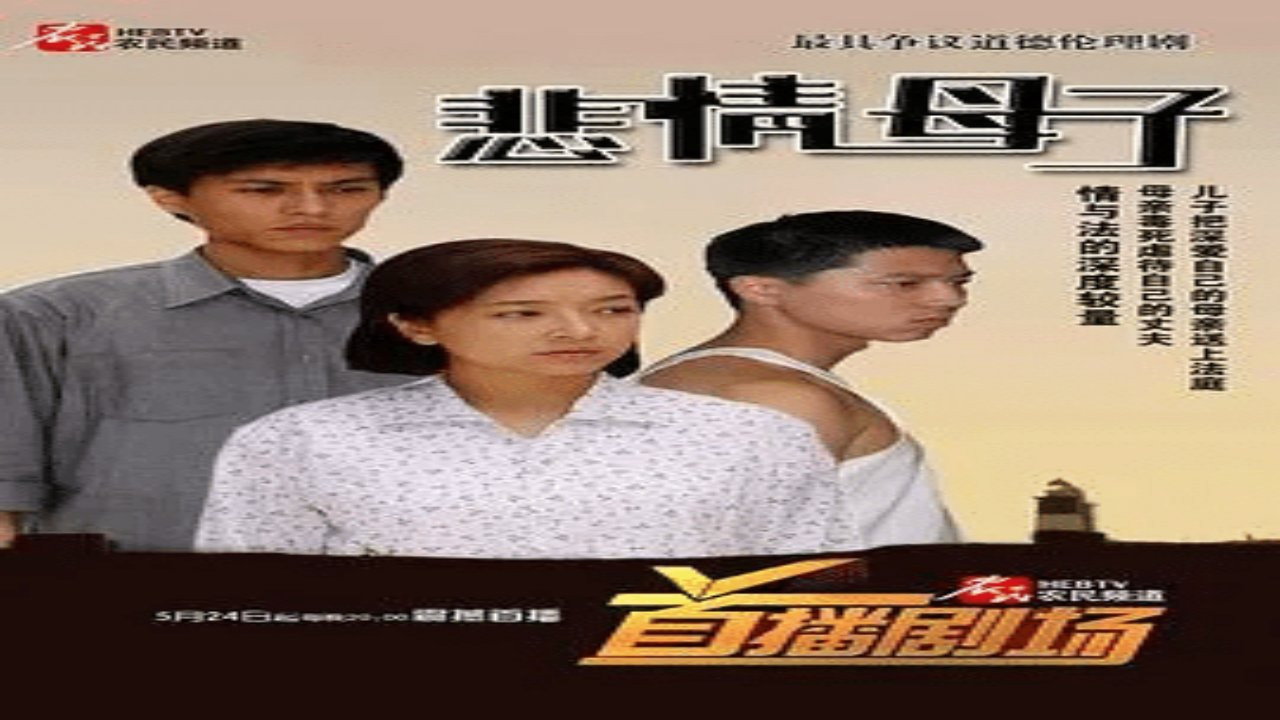 悲情母子劇照