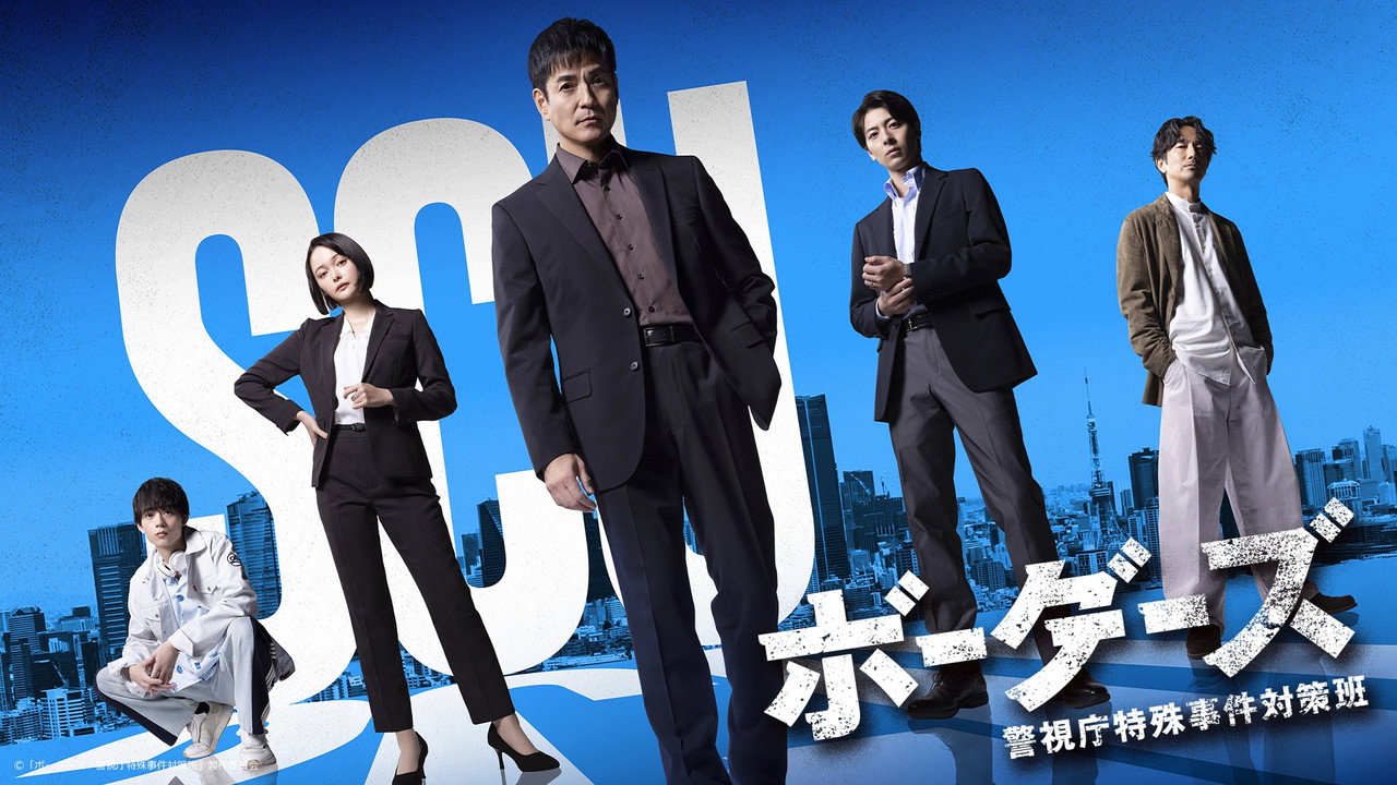 BORDERS 警視廳特殊事件對策班劇照