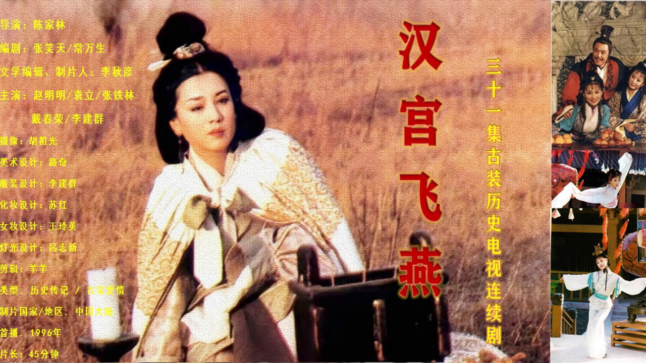 漢宮飛燕劇照