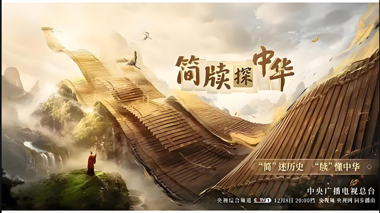 簡牘探中華劇照