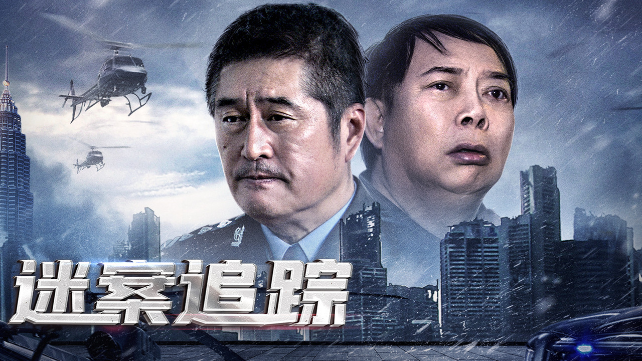 迷案追蹤劇照