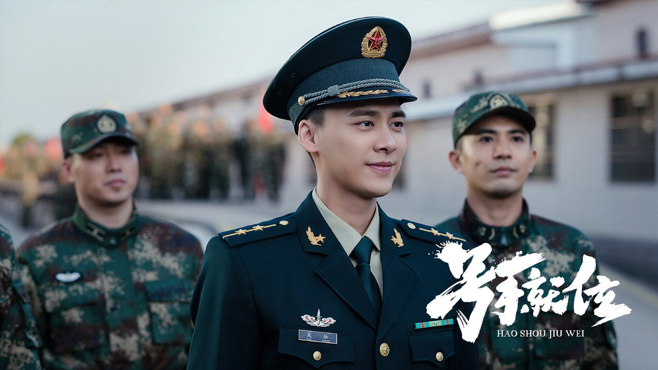 號手就位劇照