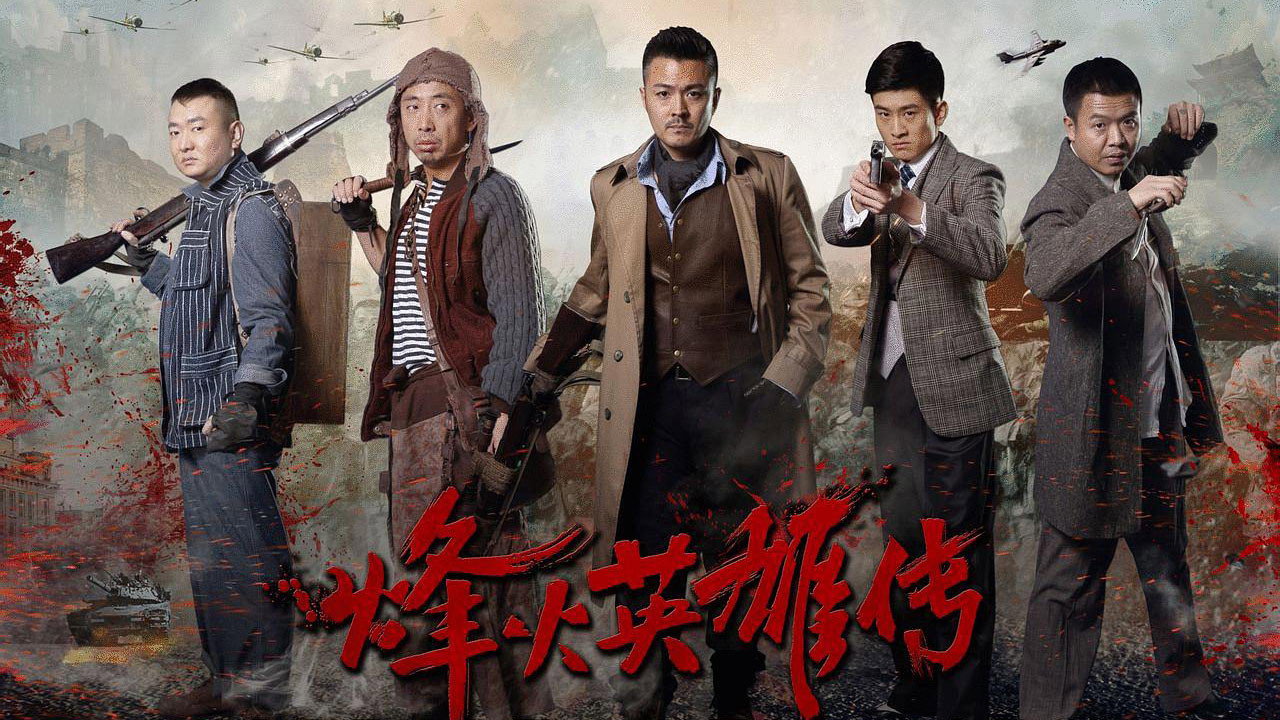 烽火英雄傳劇照