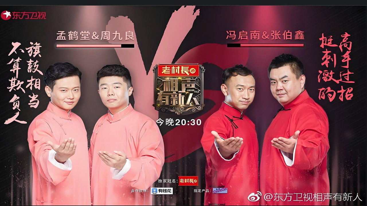 相聲有新人劇照