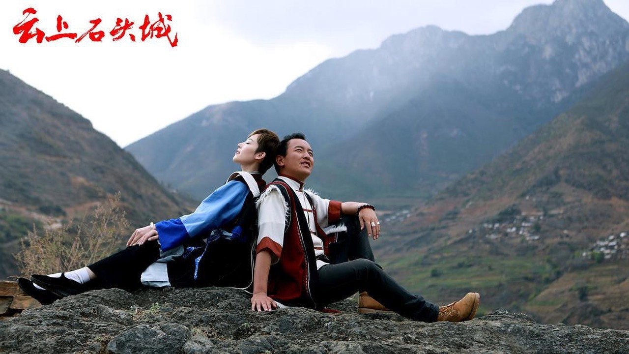 雲上石頭城劇照