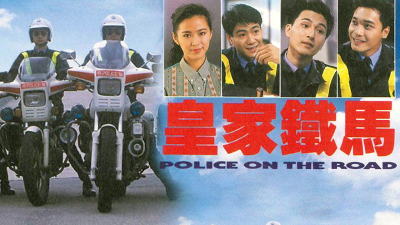皇家鐵馬劇照