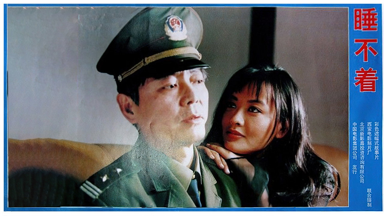 睡不著劇照