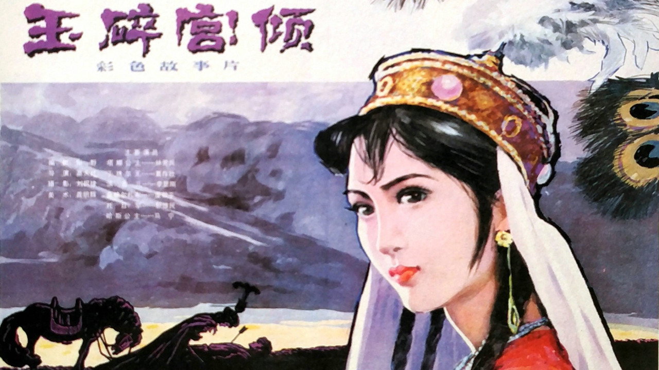 玉碎宮傾劇照