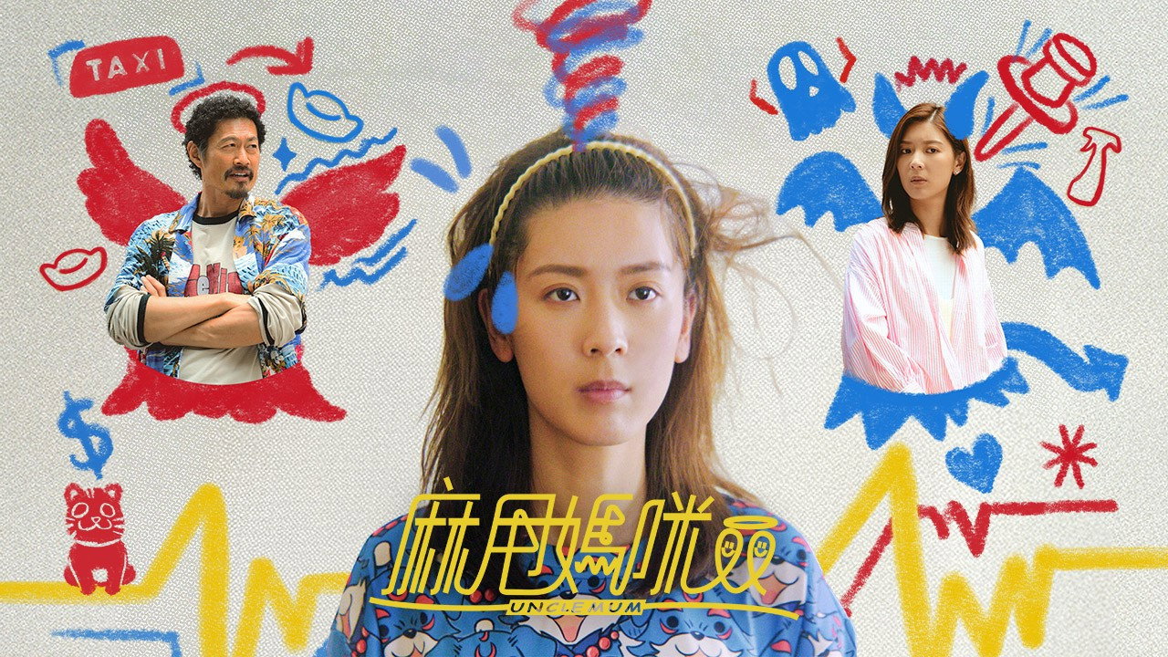 麻甩媽咪劇照