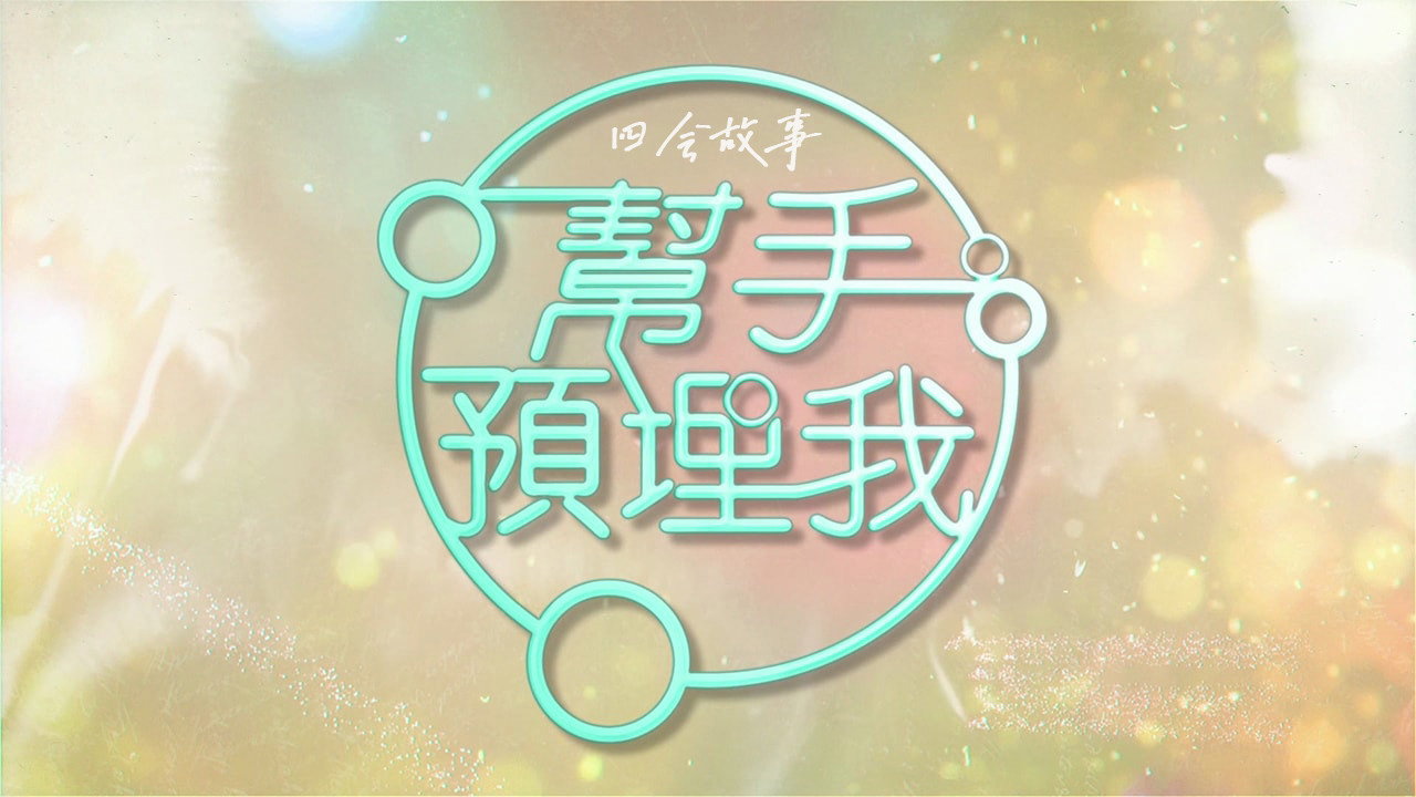 幫手預埋我劇照