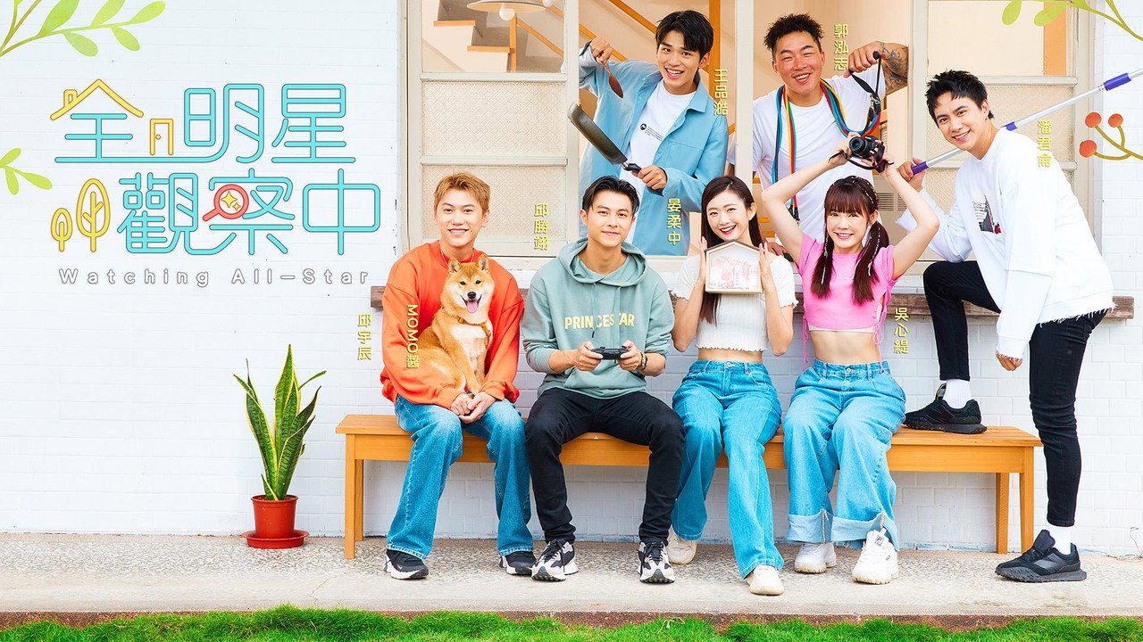 全明星觀察中劇照