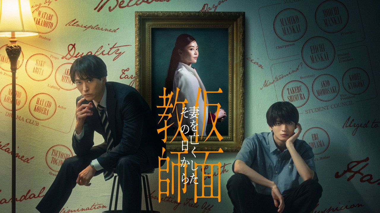 假面教師:從妻子離世的那天起劇照