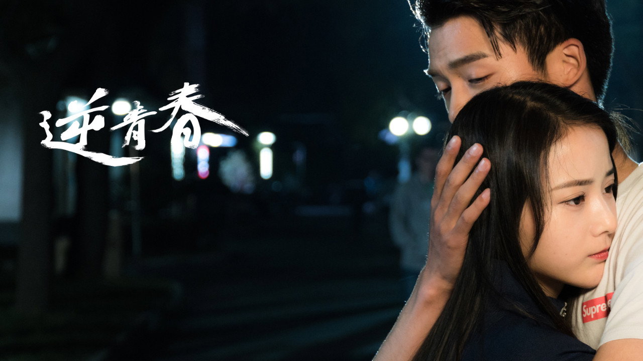 逆青春劇照