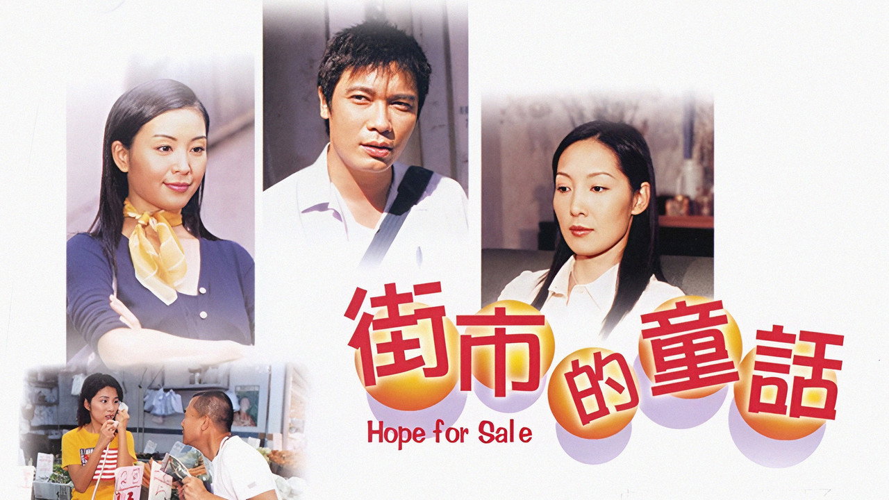 街市的童話劇照