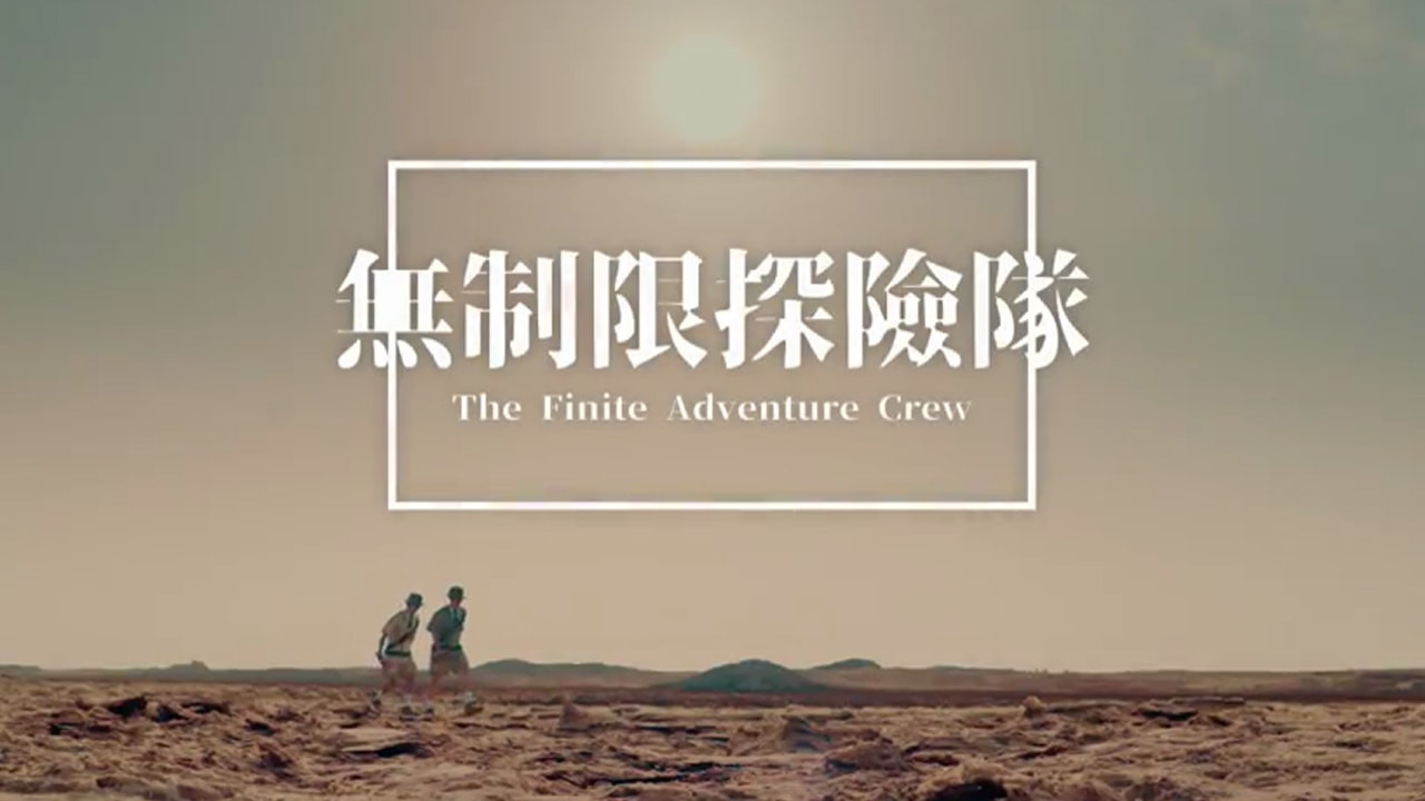 無制限探險隊劇照