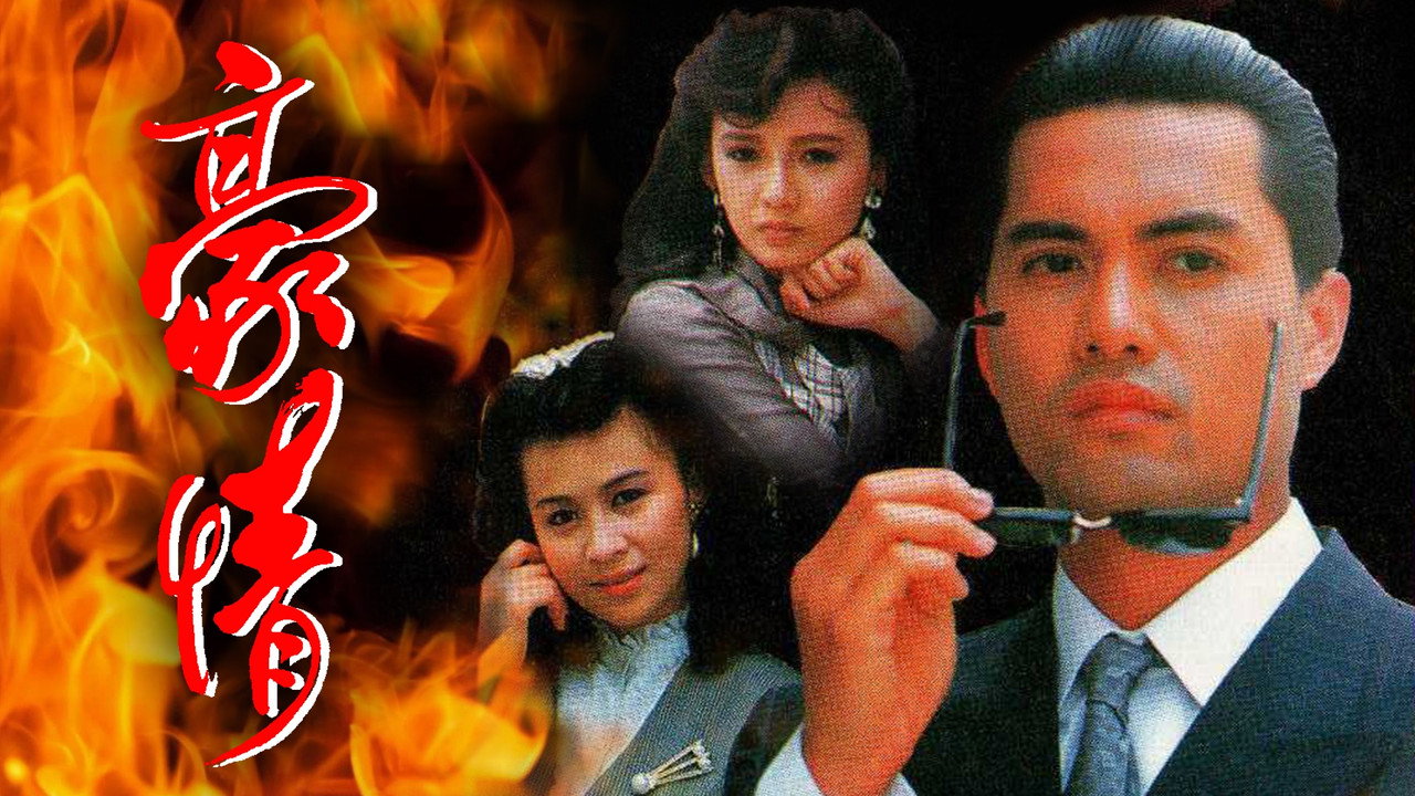 豪情劇照