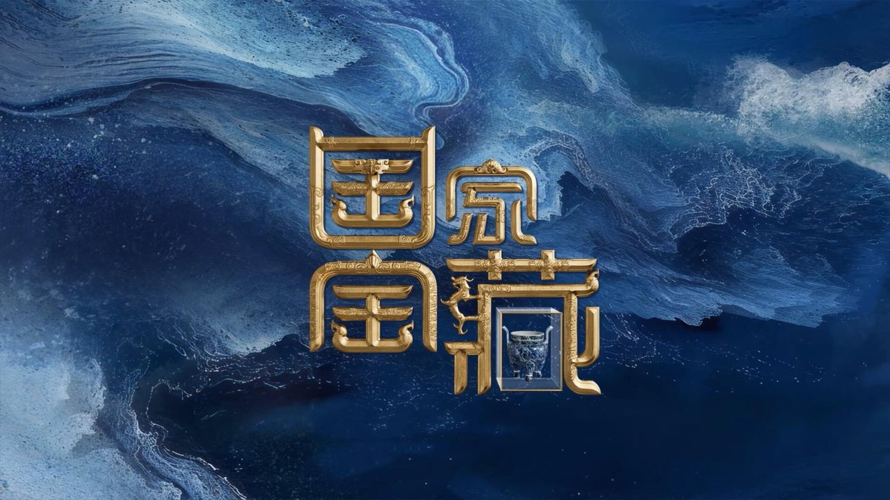 國家寶藏劇照