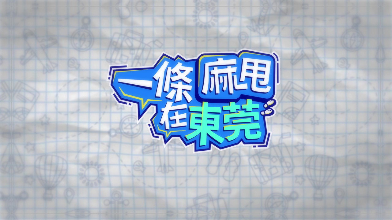 一條麻甩在東莞劇照