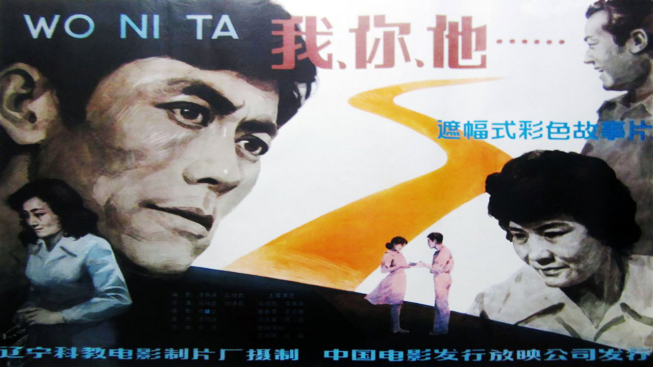 我、你、他劇照