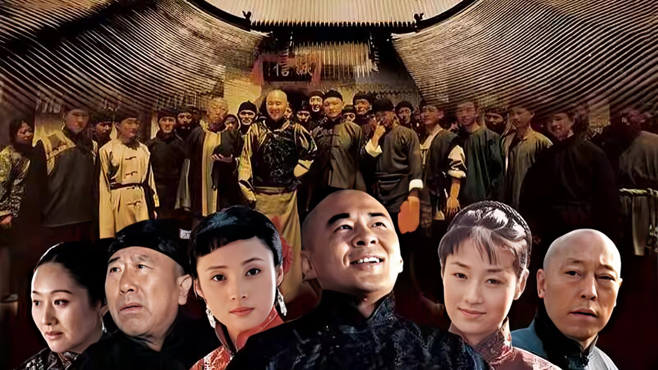 喬家大院劇照
