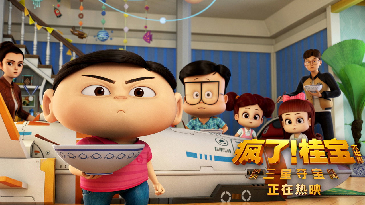 瘋了！桂寶之三星奪寶劇照