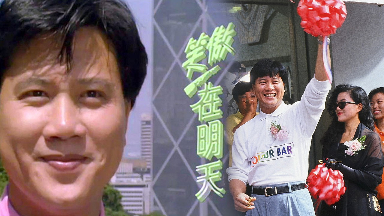 笑傲在明天劇照