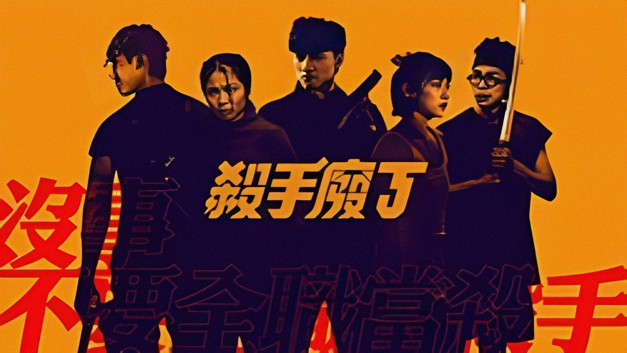 殺手廢J劇照