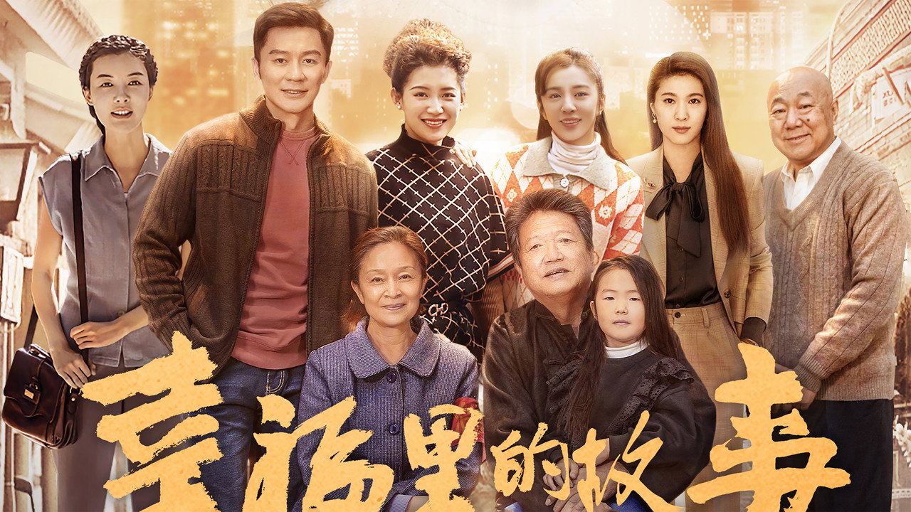 幸福裡的故事劇照
