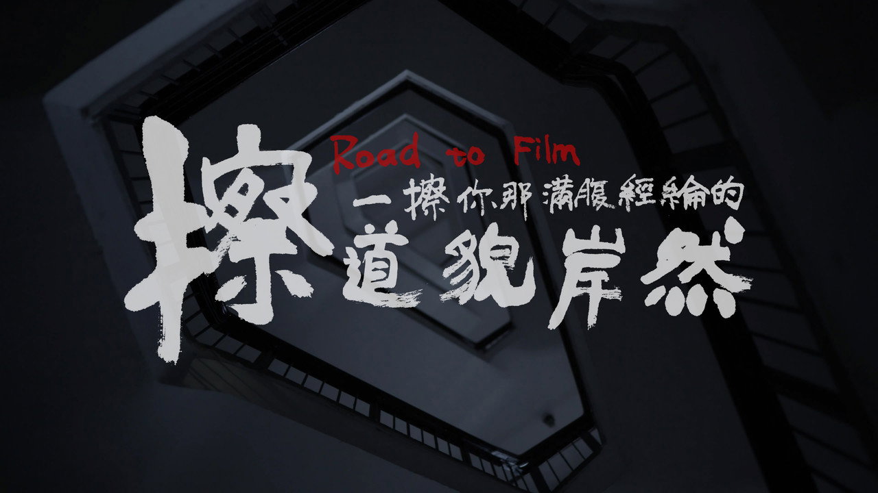 擦一擦你那滿腹經綸的道貌岸然劇照