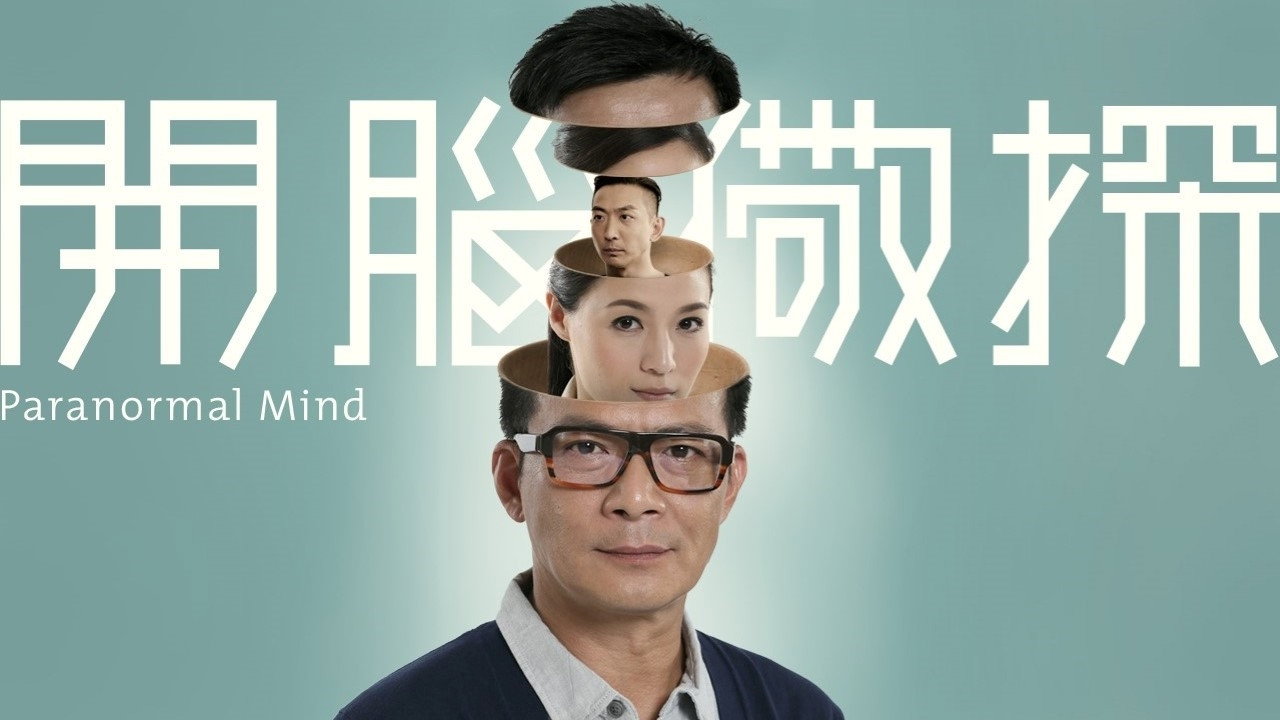 開腦儆探劇照