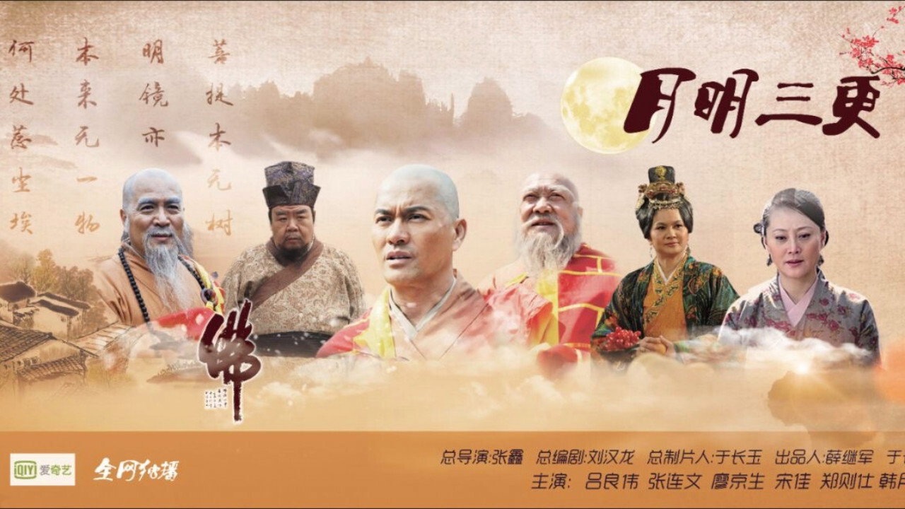 月明三更劇照