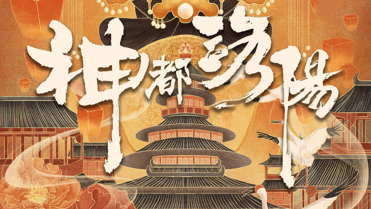 神都洛陽劇照
