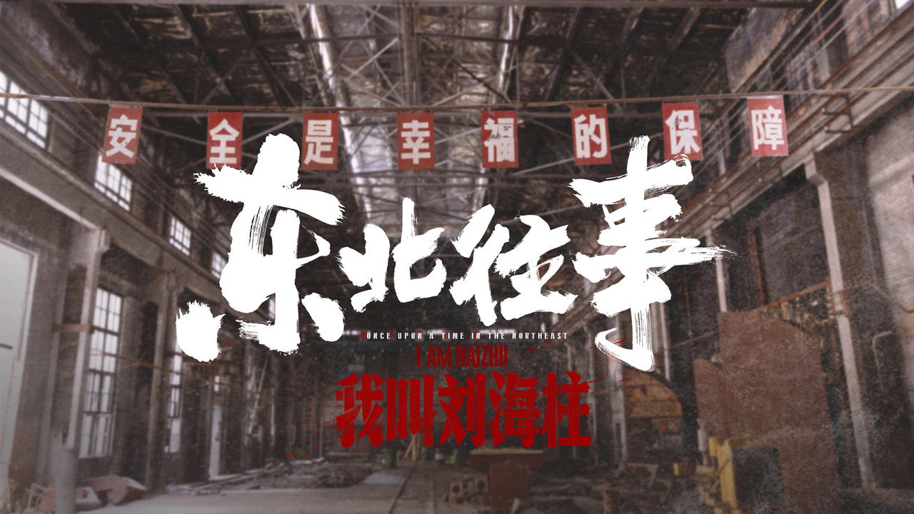 東北往事：我叫劉海柱劇照