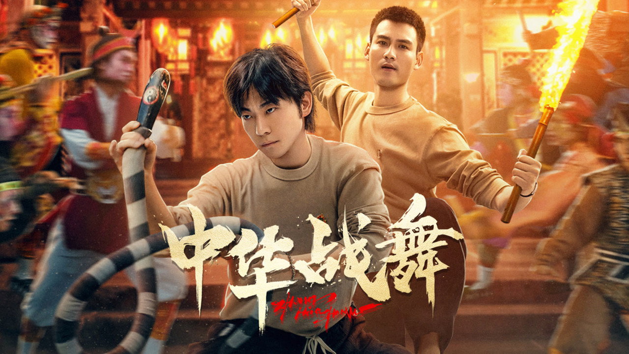 中華戰舞劇照