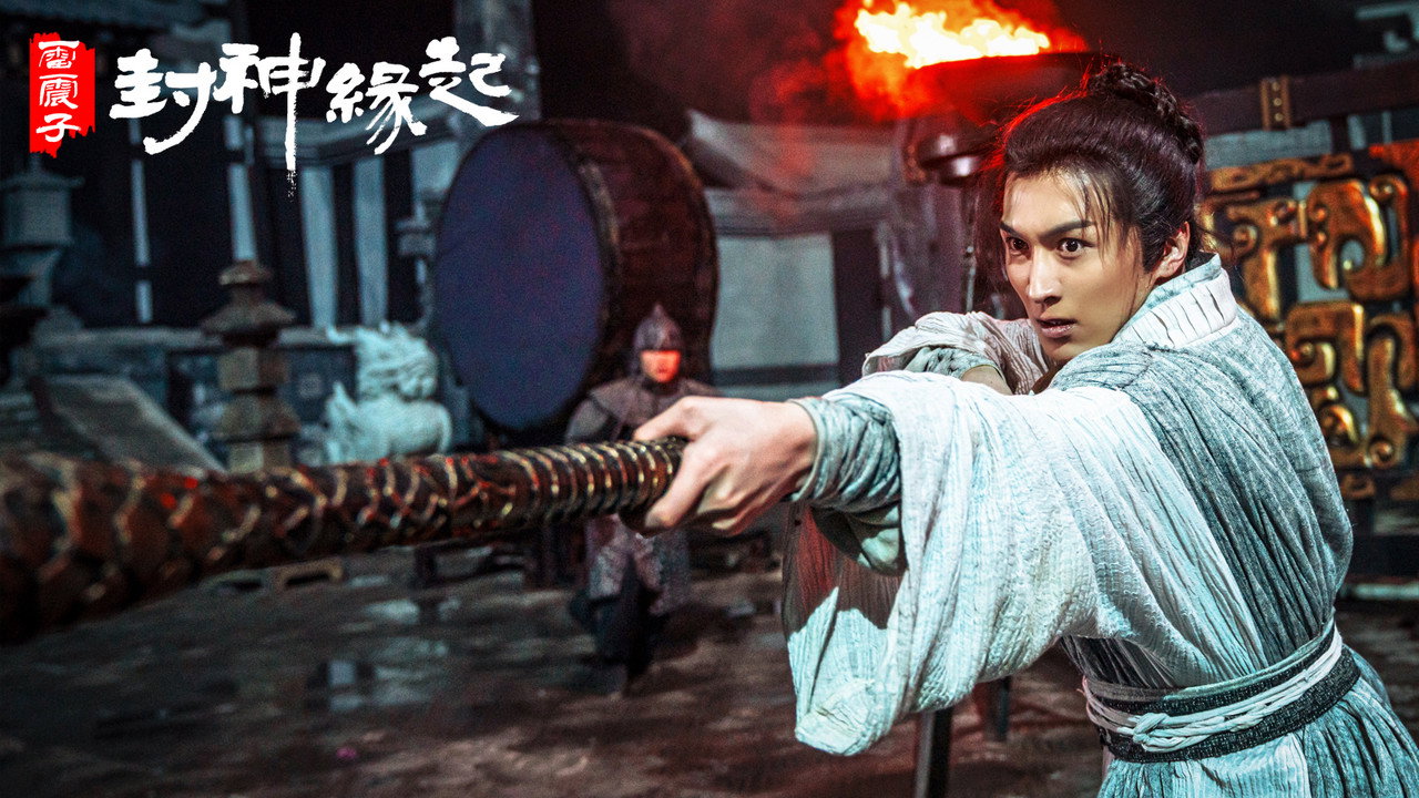 雷震子:封神緣起劇照