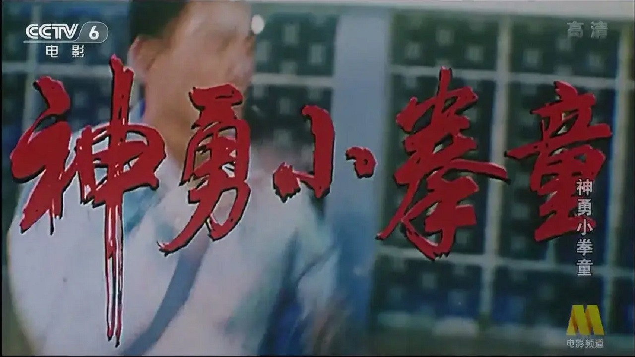 神勇小拳童劇照