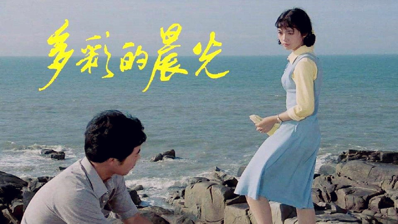 多彩的晨光劇照