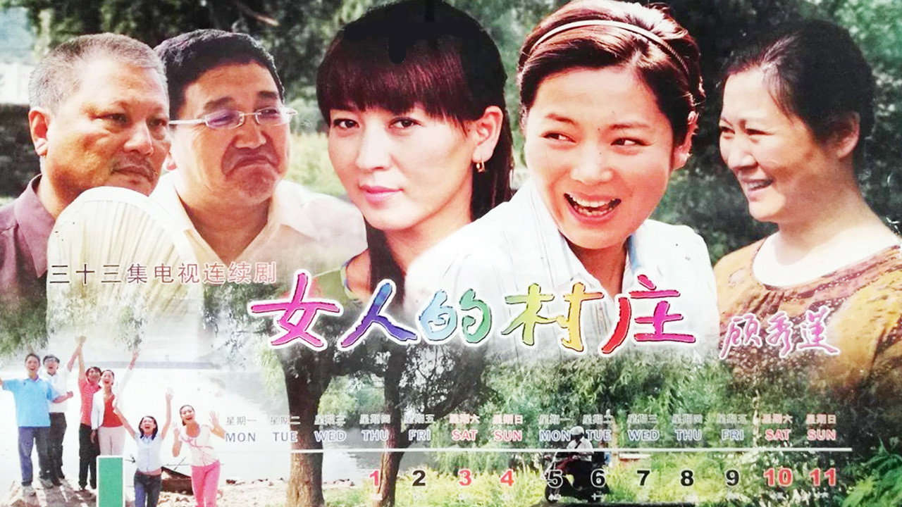 女人的村莊劇照