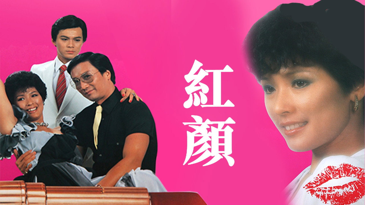 紅顏劇照