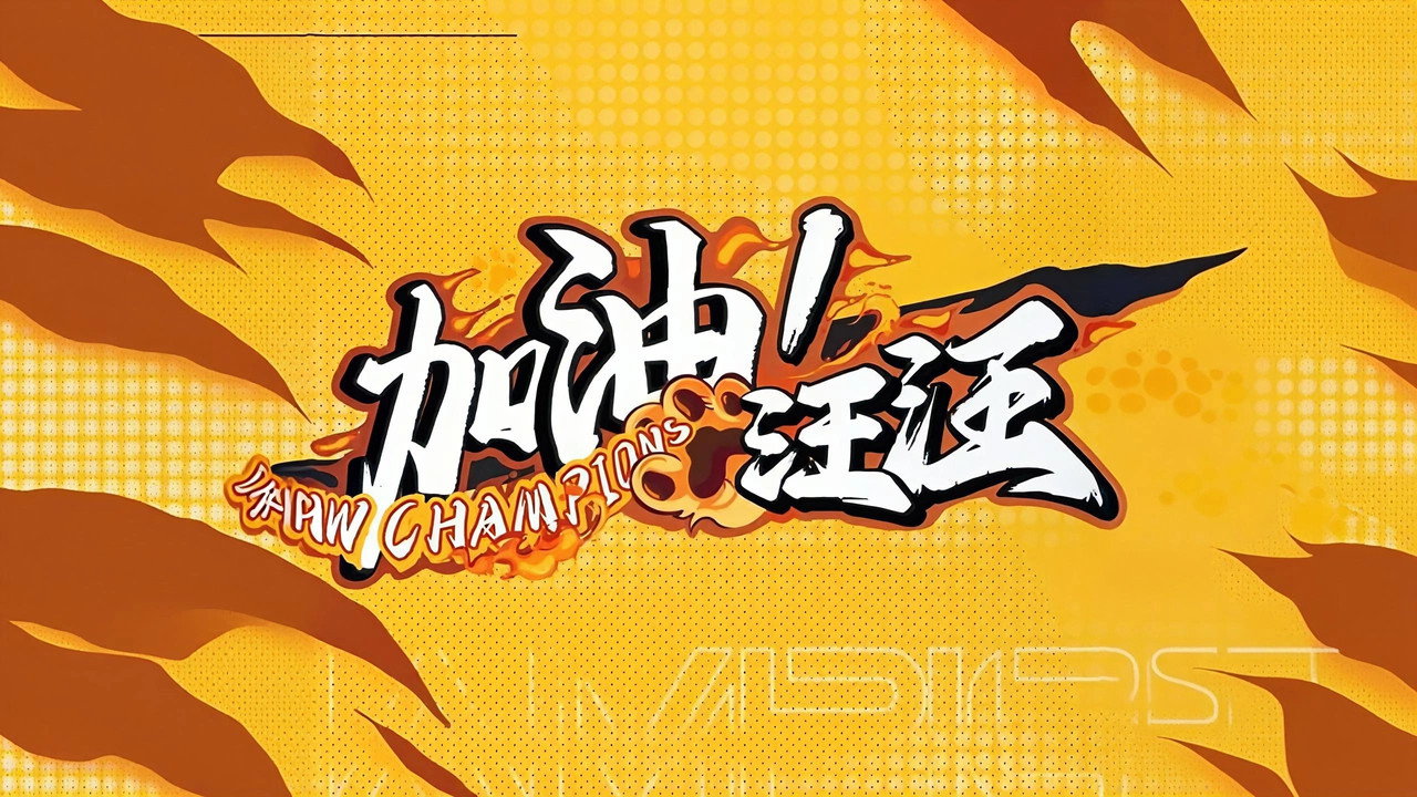 加油!汪汪劇照