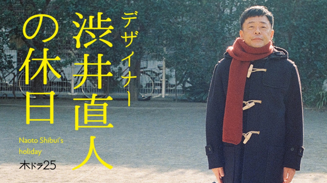 設計師澀井直人的假日劇照