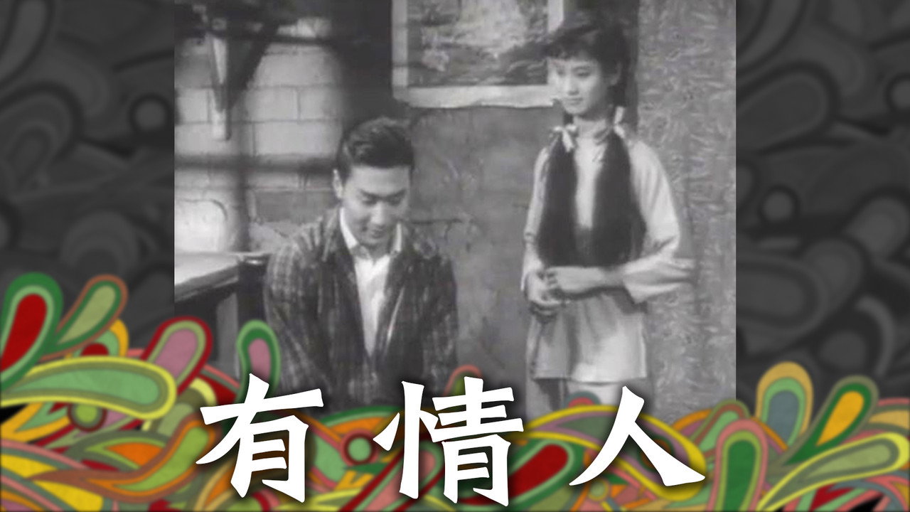 有情人劇照