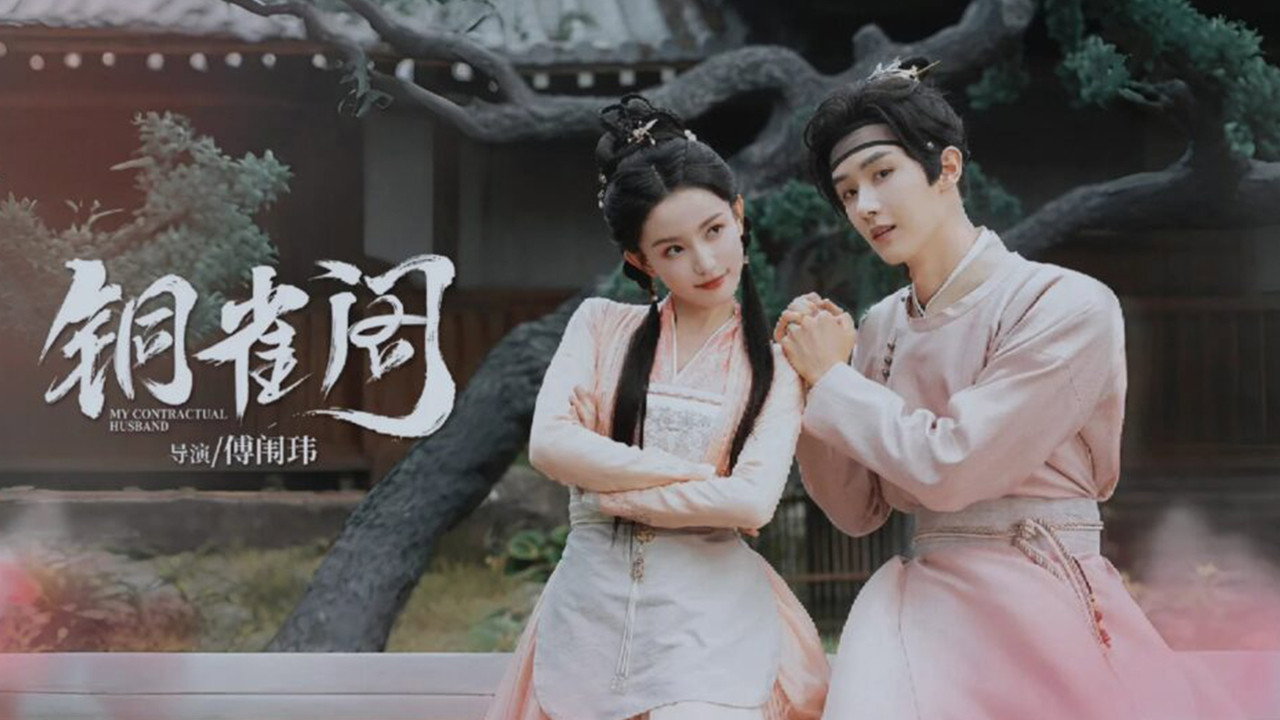 銅雀閣劇照