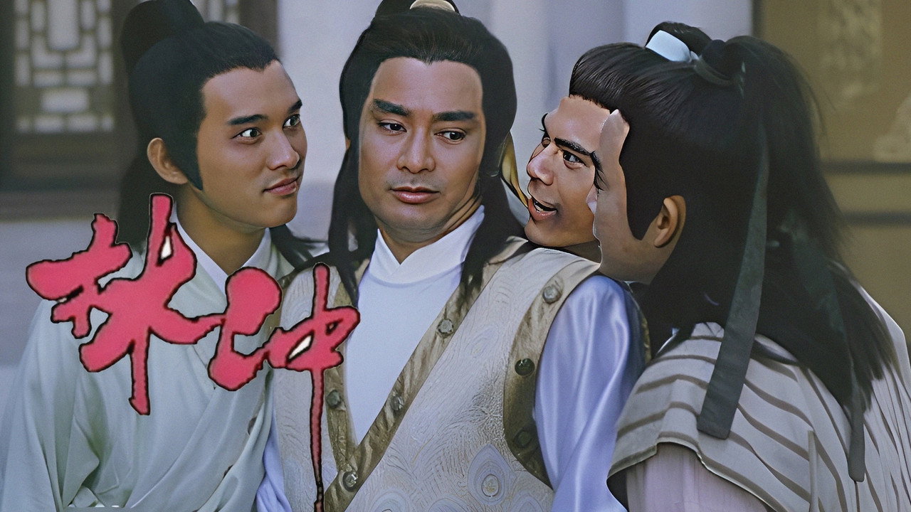 林沖劇照