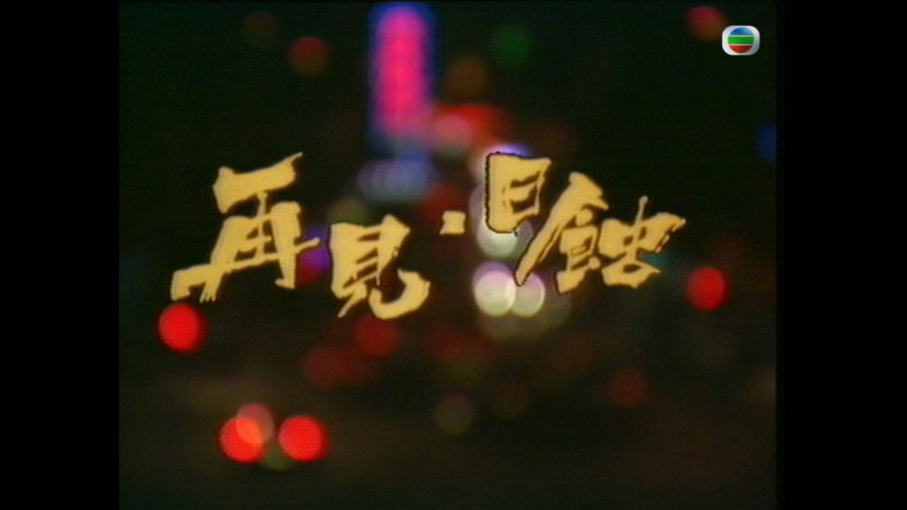 再見日蝕劇照
