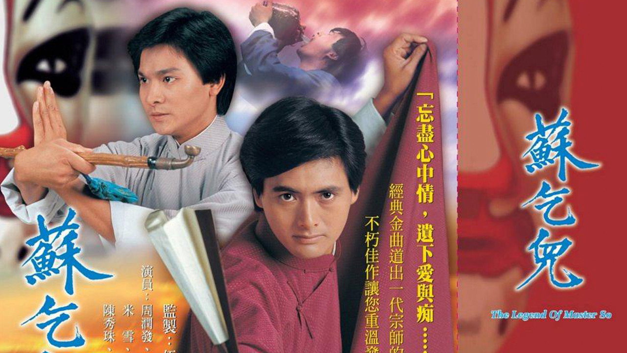 蘇乞兒劇照