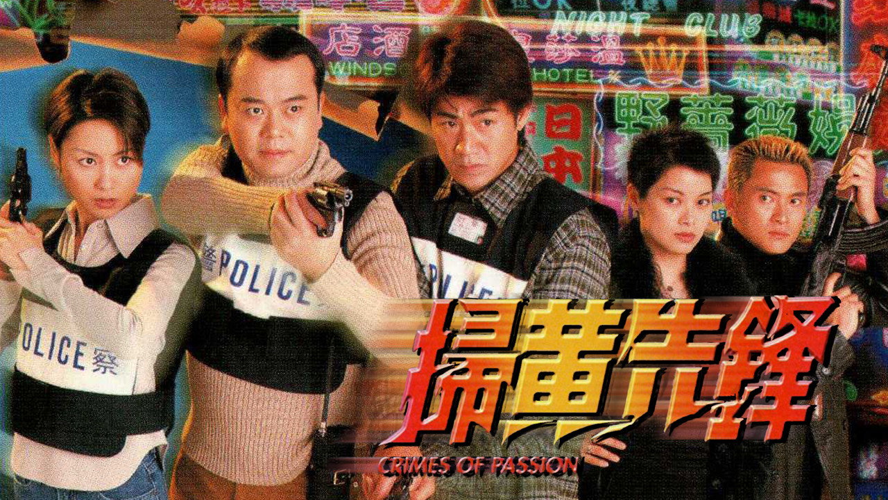 掃黃先鋒劇照